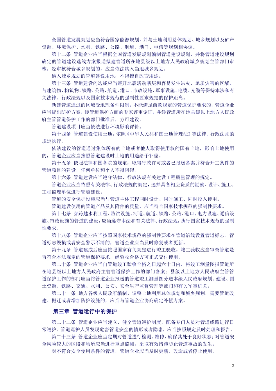 中华人民共和国石油天然气管道保护法-2010-10-1-C-E!-P11.doc_第2页