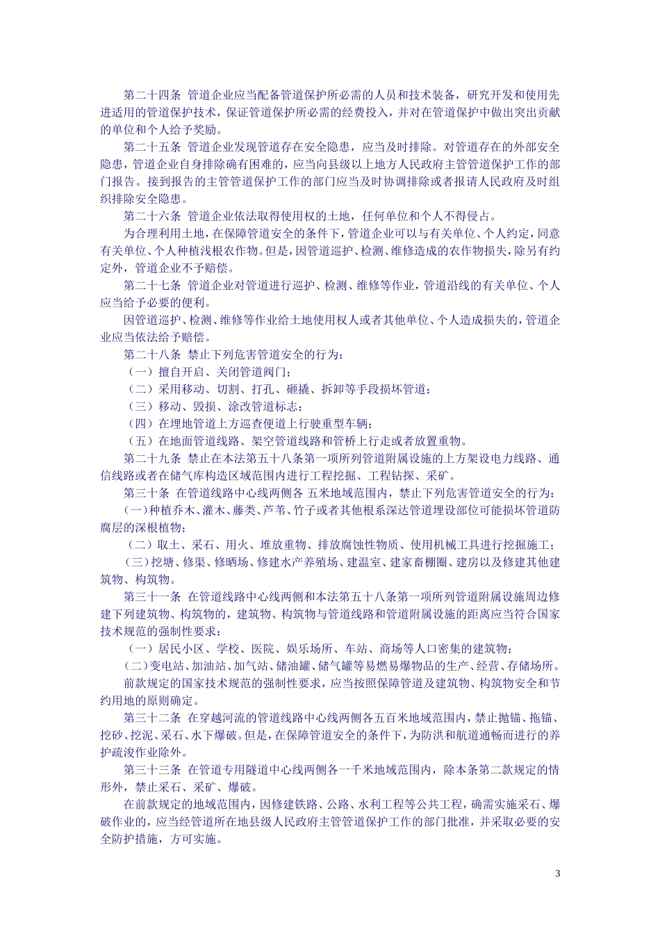 中华人民共和国石油天然气管道保护法-2010-10-1-C-E!-P11.doc_第3页