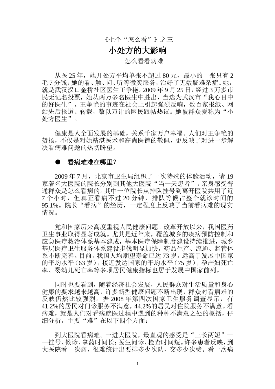 之三：---小处方的大影响——怎么看看病难.doc_第1页