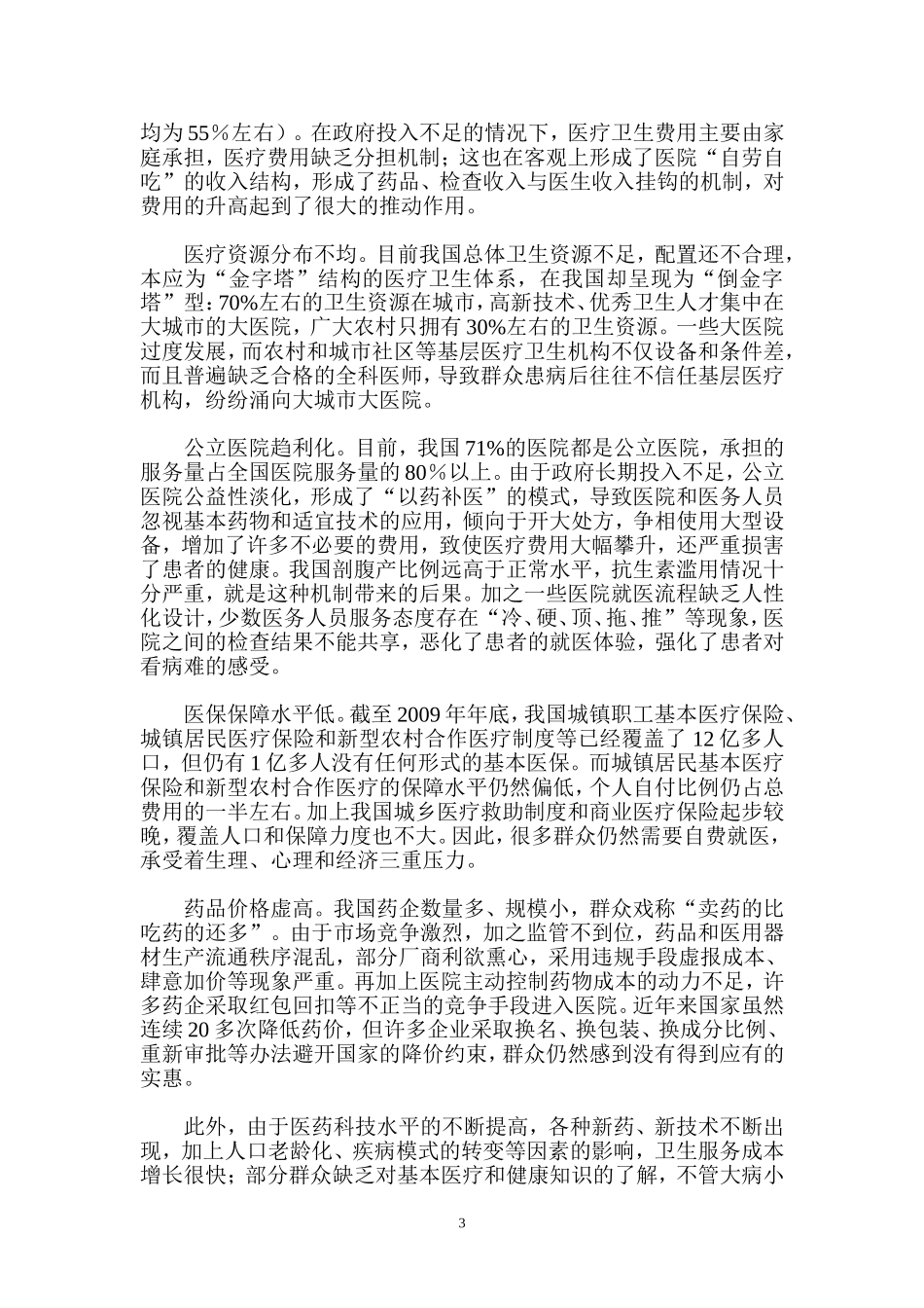 之三：---小处方的大影响——怎么看看病难.doc_第3页