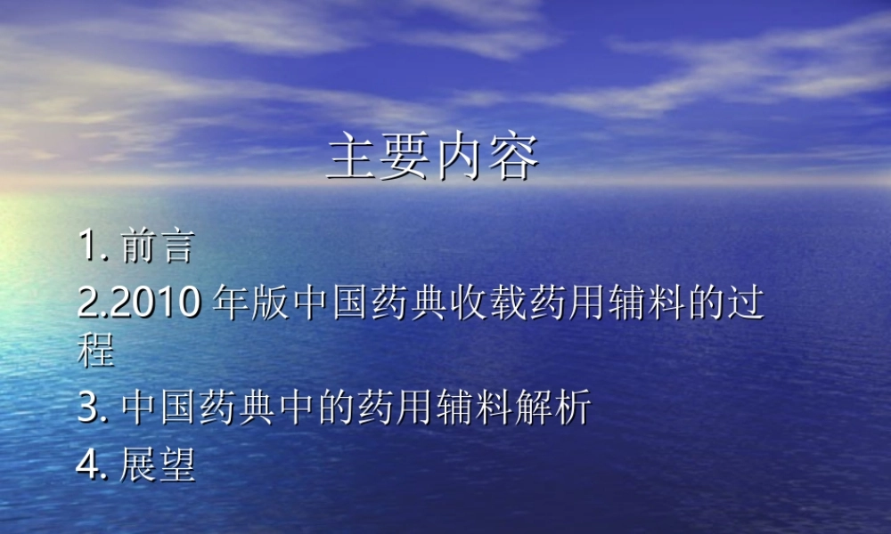 《中国药典》2010年版药用辅料概述(上)涂家生.ppt