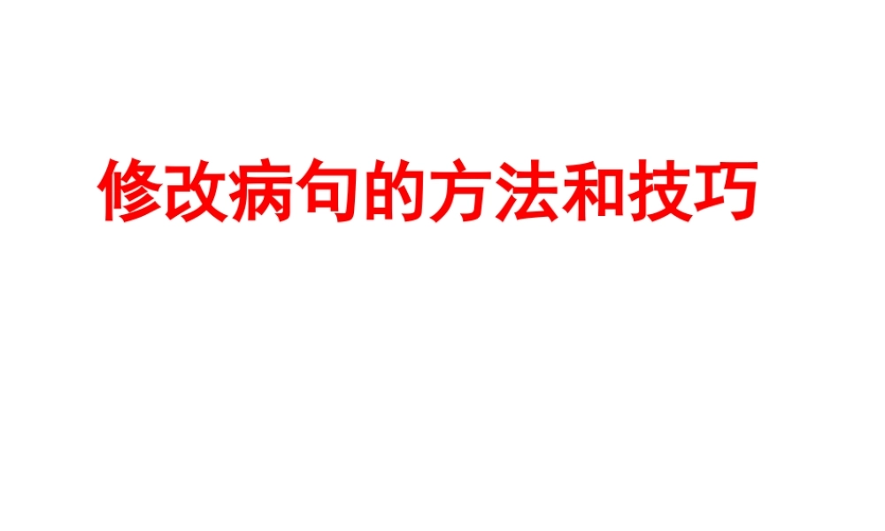 《修改病句的方法和技巧》.ppt