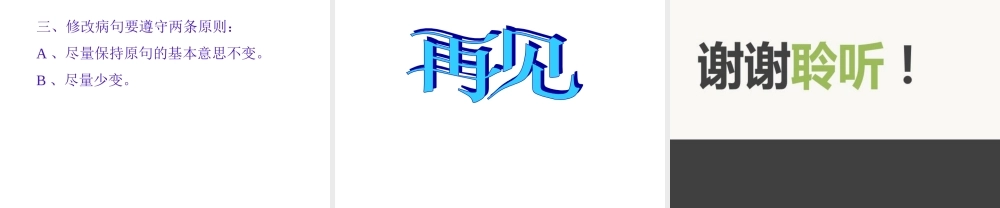 《修改病句的方法和技巧》.ppt