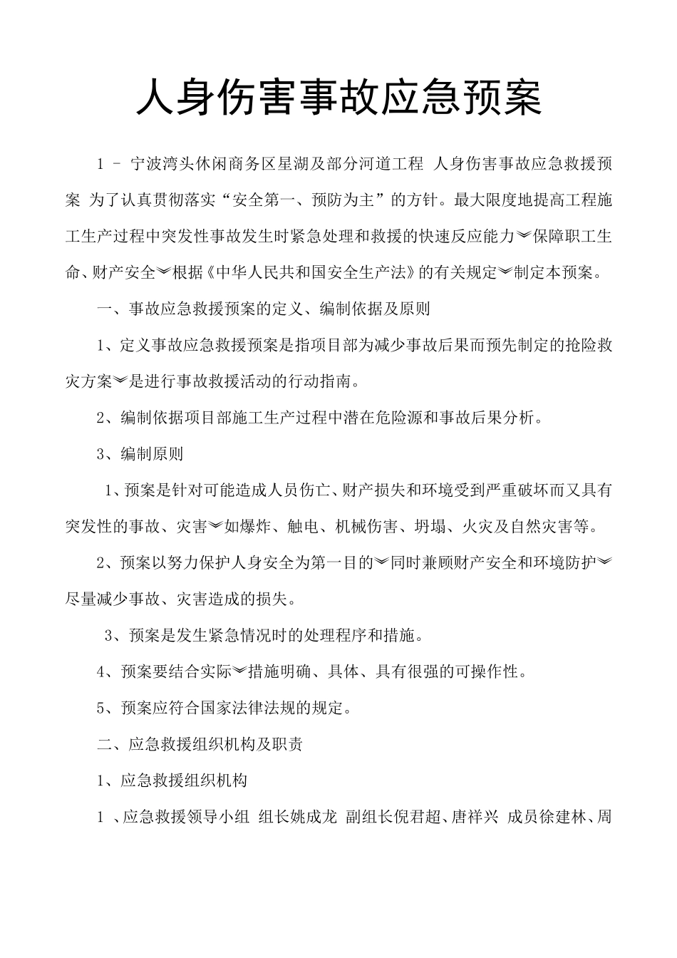 人身伤害事故应急预案.doc_第1页
