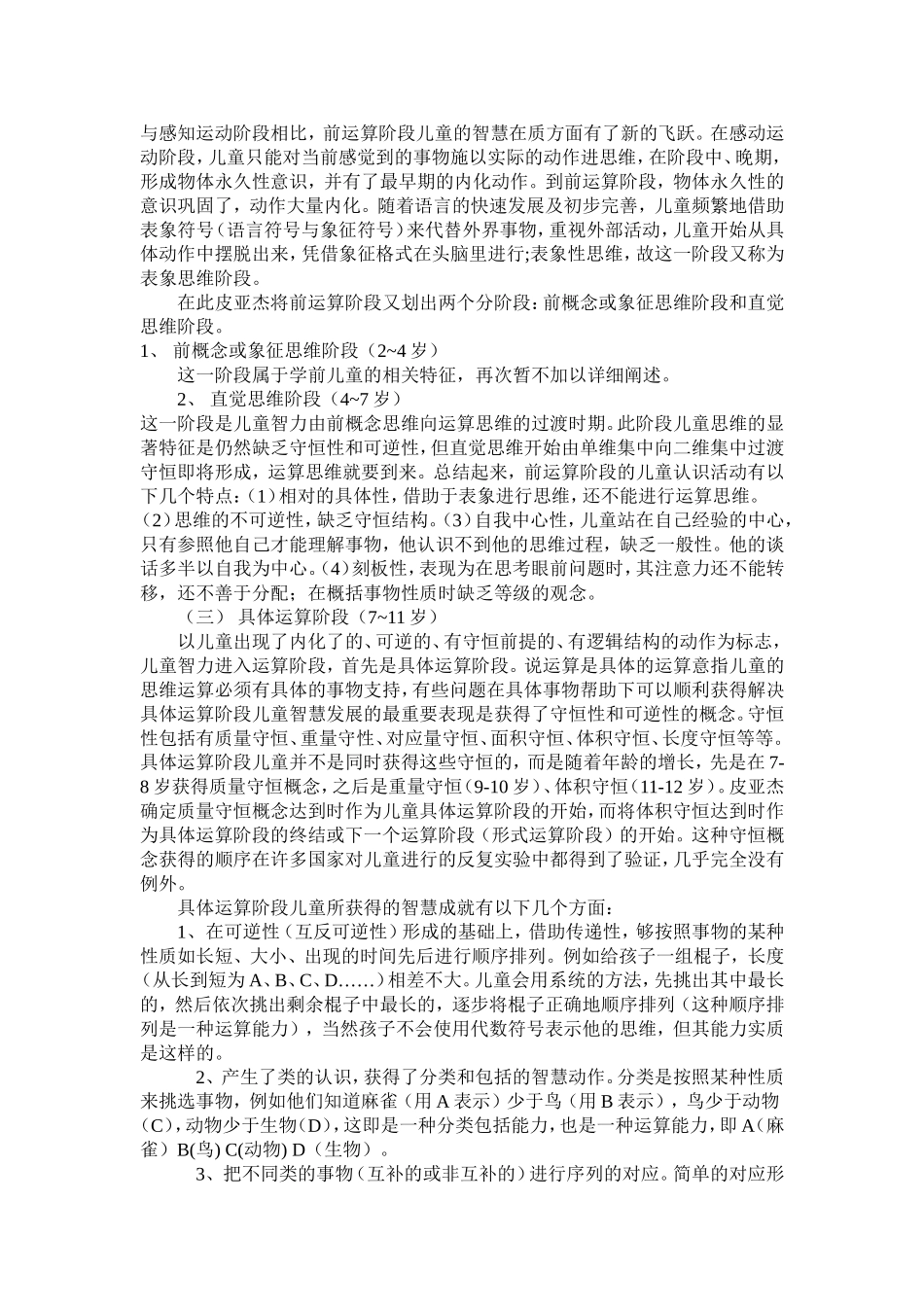 一、6到12岁儿童的特征.doc_第2页