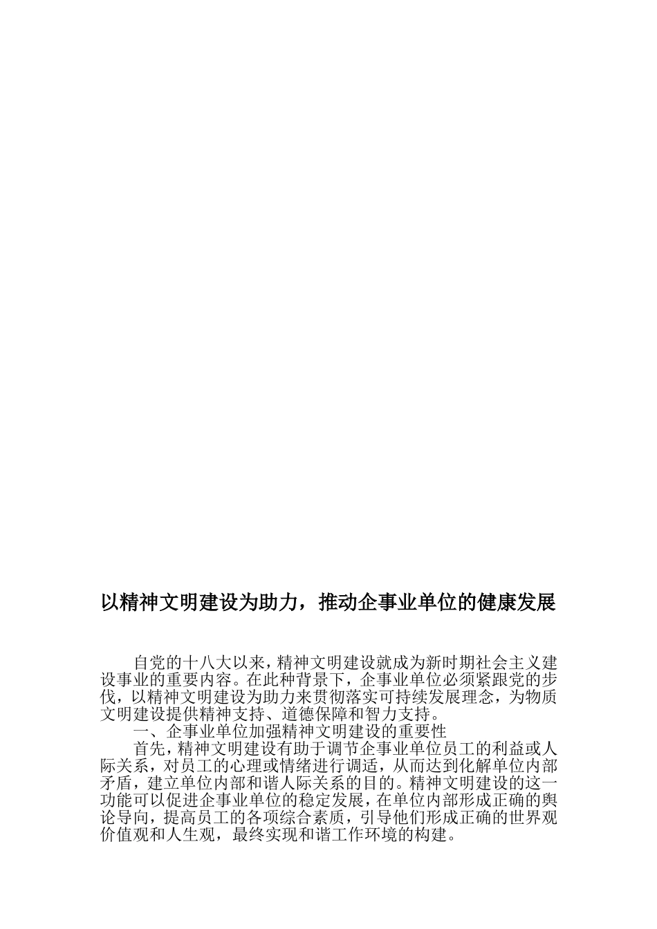 以精神文明建设为助力-推动企事业单位的健康发展-精选文档.doc_第1页