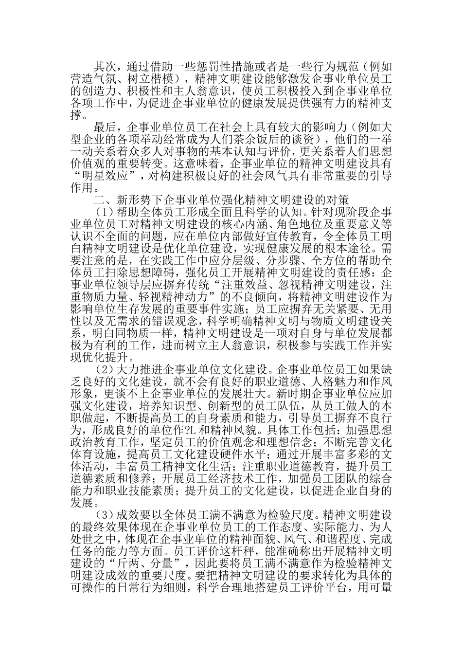 以精神文明建设为助力-推动企事业单位的健康发展-精选文档.doc_第2页