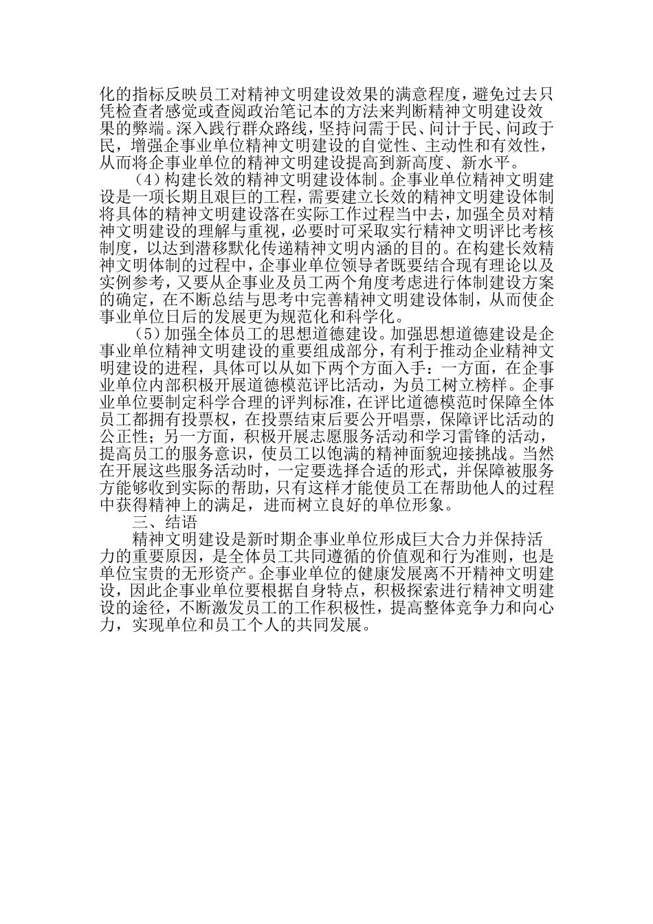 以精神文明建设为助力-推动企事业单位的健康发展-精选文档.doc_第3页