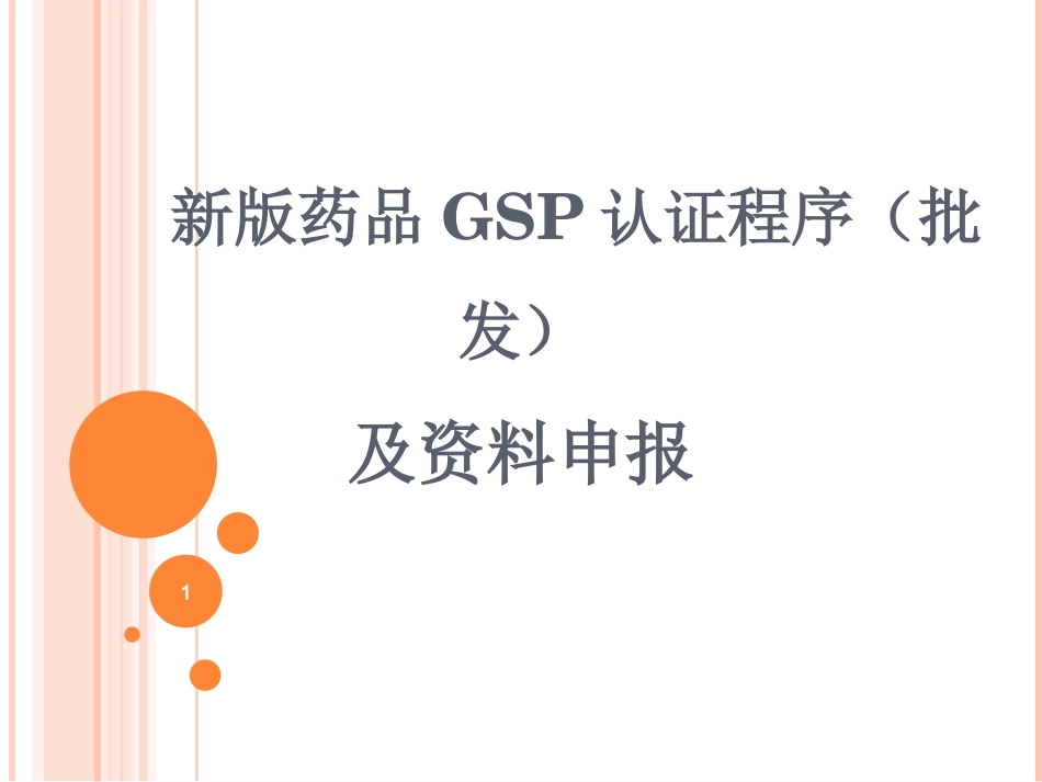新版药品GSP认证程序(批发)及资料申报(江西).ppt_第1页