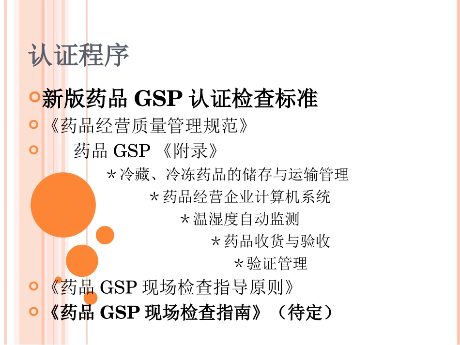新版药品GSP认证程序(批发)及资料申报(江西).ppt_第2页