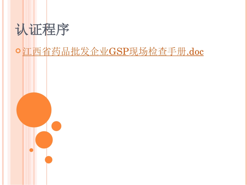 新版药品GSP认证程序(批发)及资料申报(江西).ppt_第3页