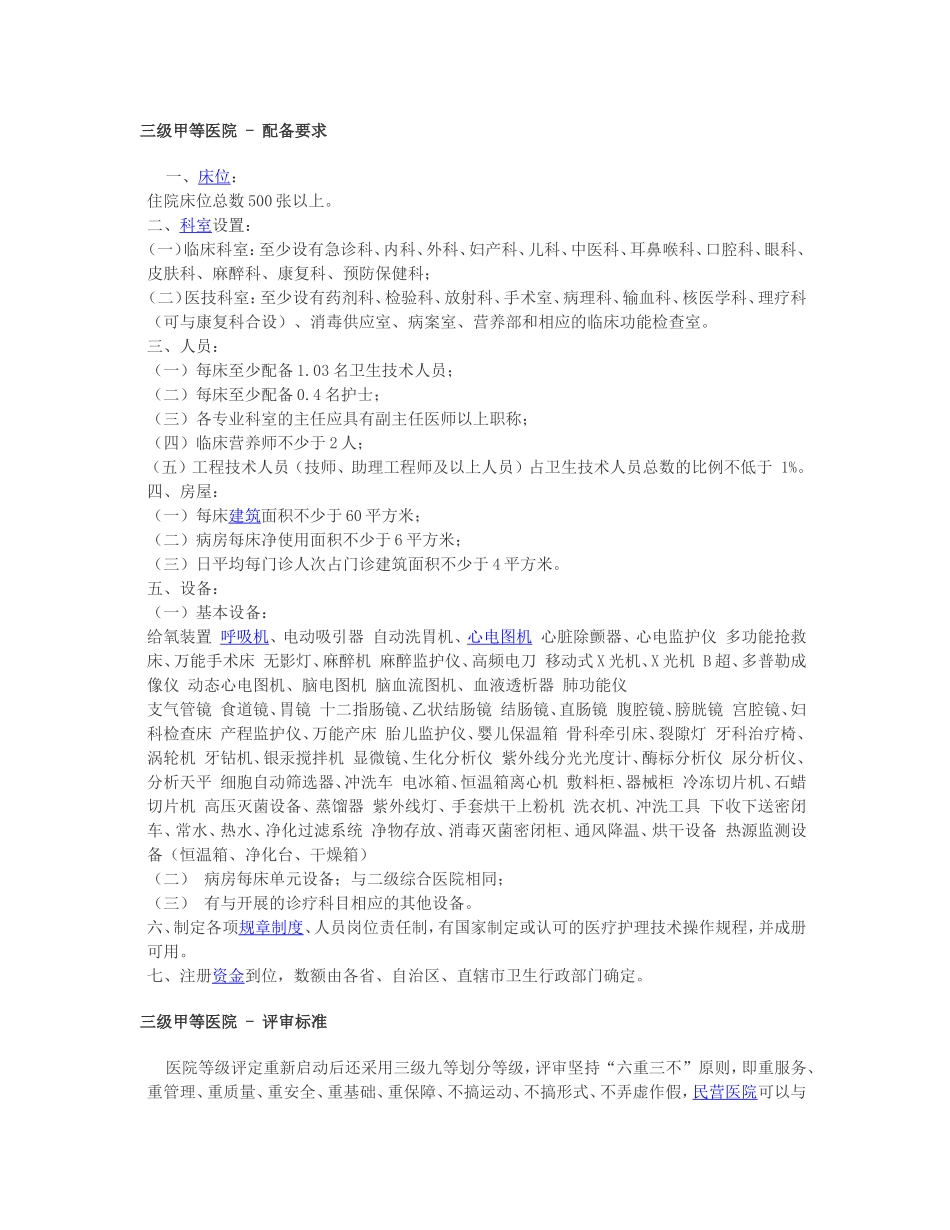 三甲医院(三级甲等)建设标准新.doc_第1页