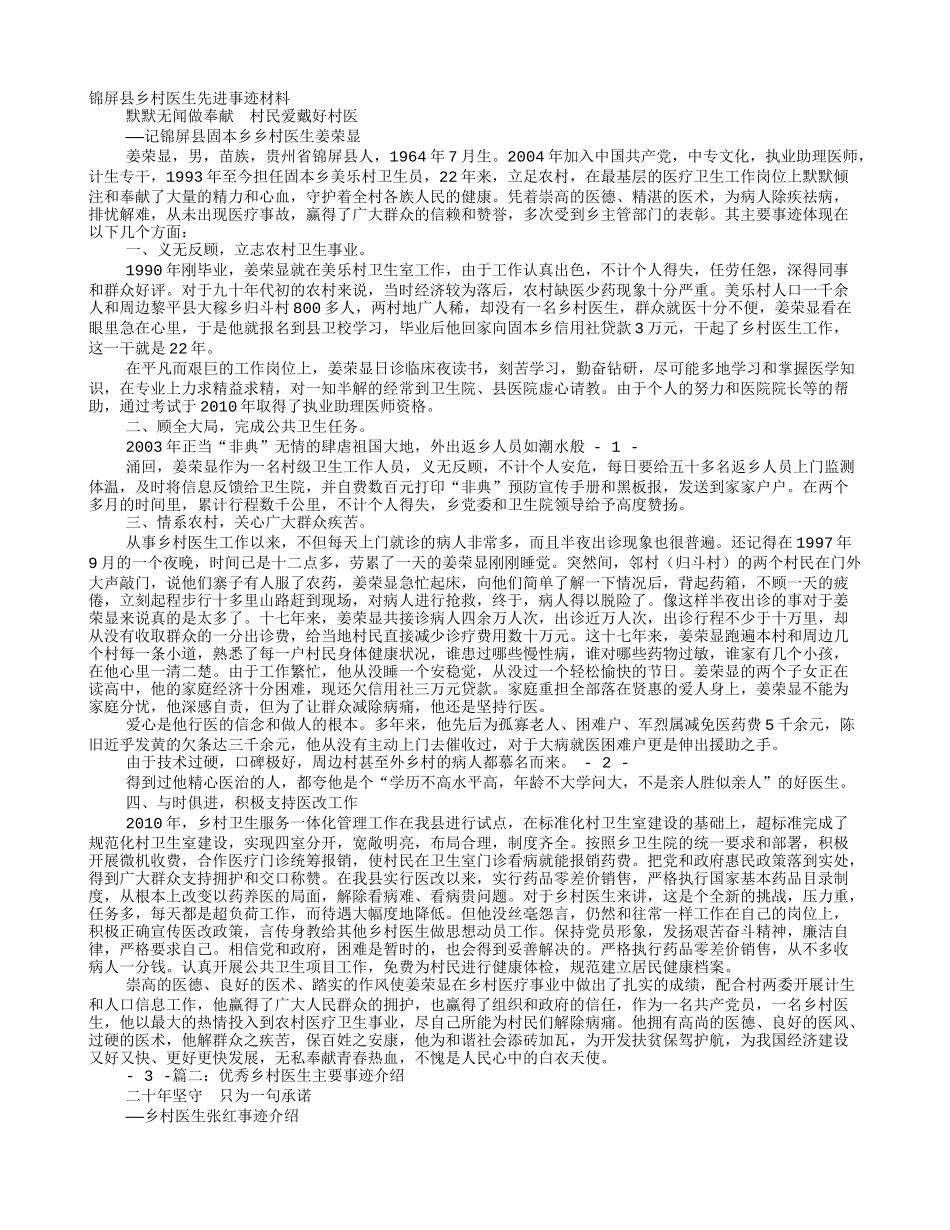 优秀乡村医生事迹材料.doc_第1页