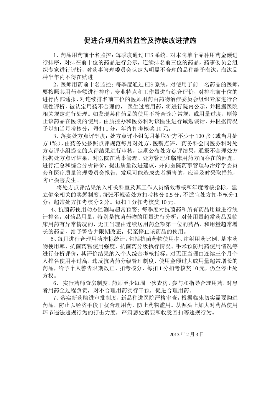 促进合理用药持续改进措施.doc_第1页