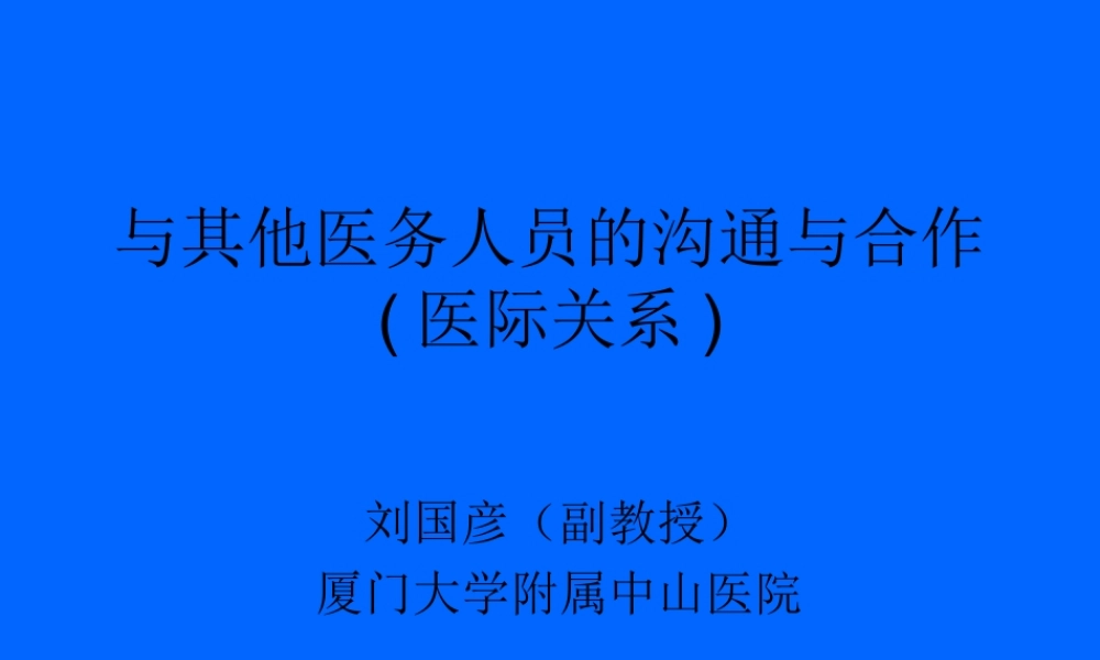 与其他医务人员的沟通和合作.ppt