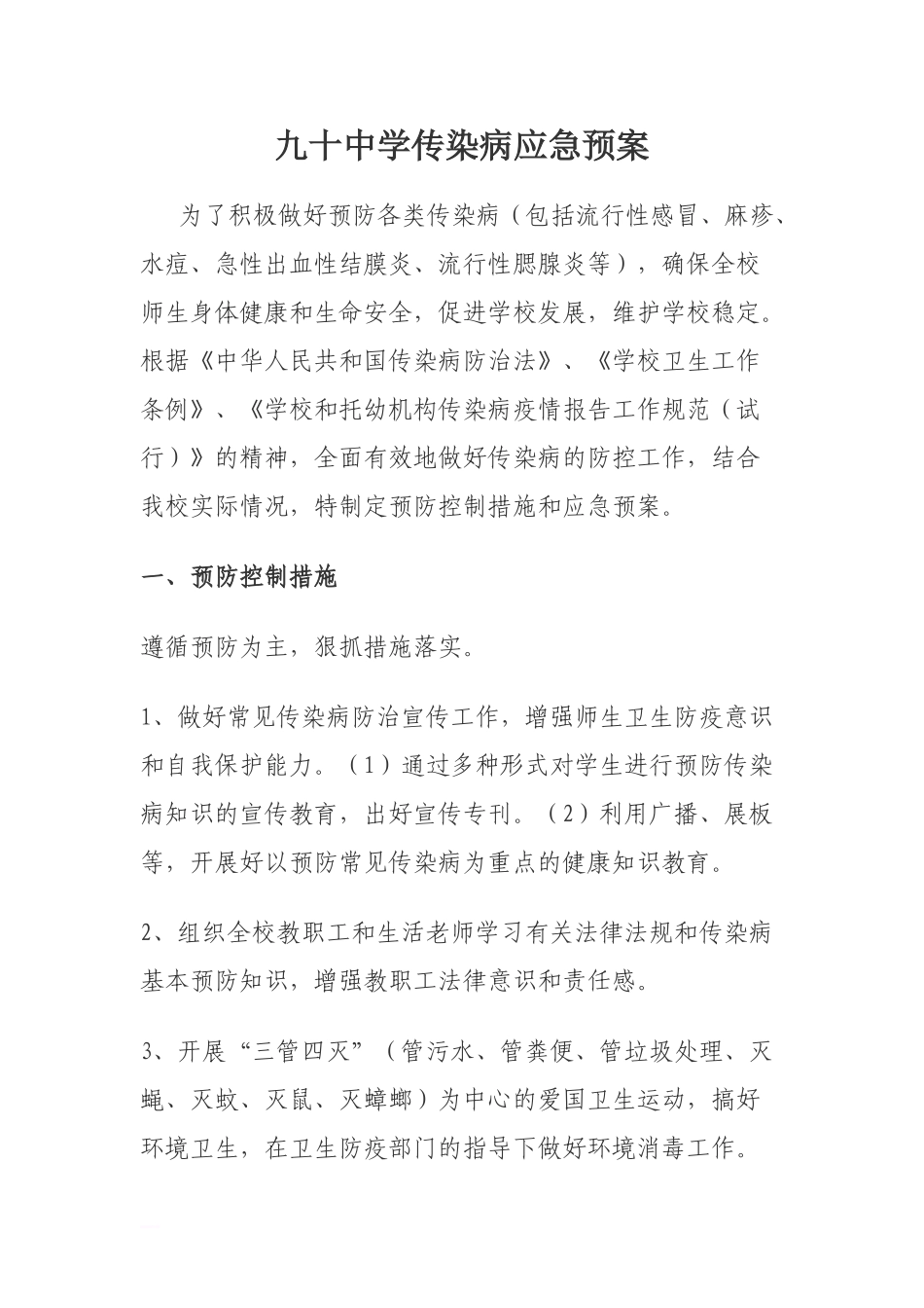 九十中学传染病应急预案.doc_第1页