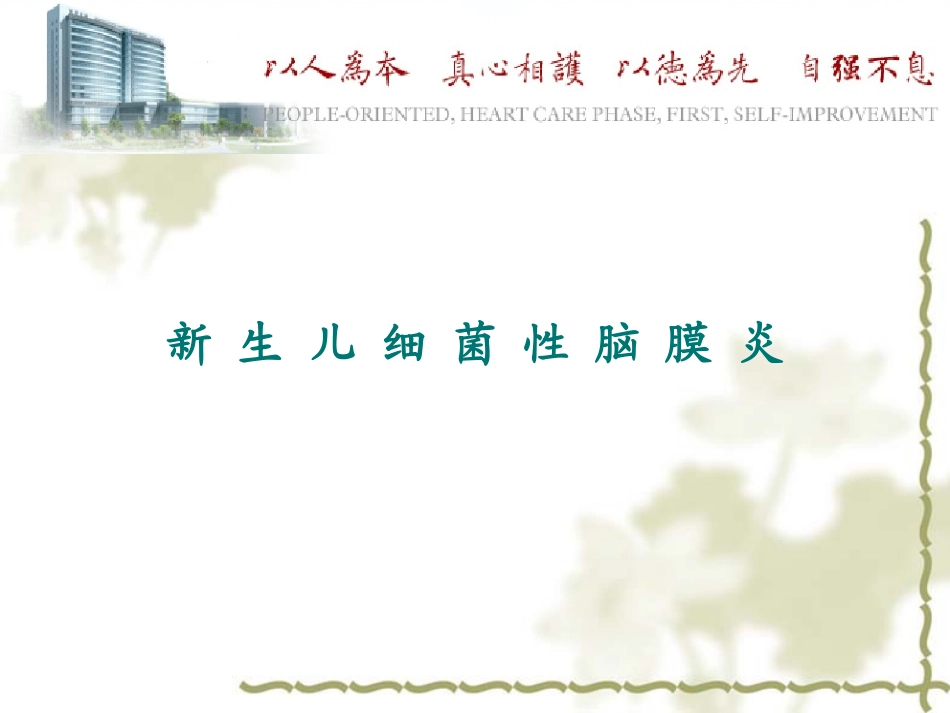 新生儿化脓性脑膜炎--2016指南解读.ppt_第1页