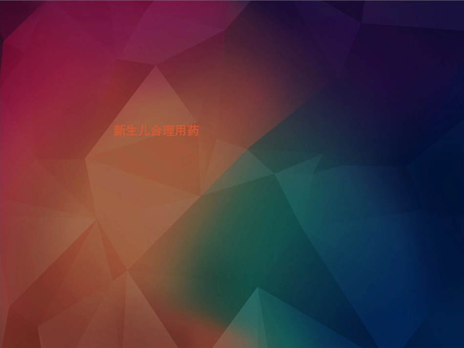 新生儿合理用药.pptx_第1页