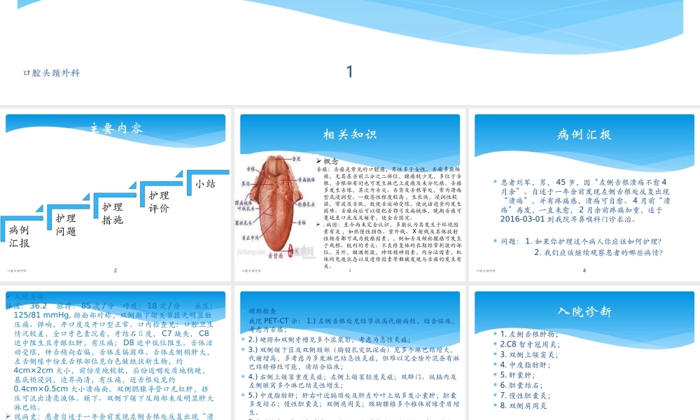 一例舌癌病人的教学查房.ppt