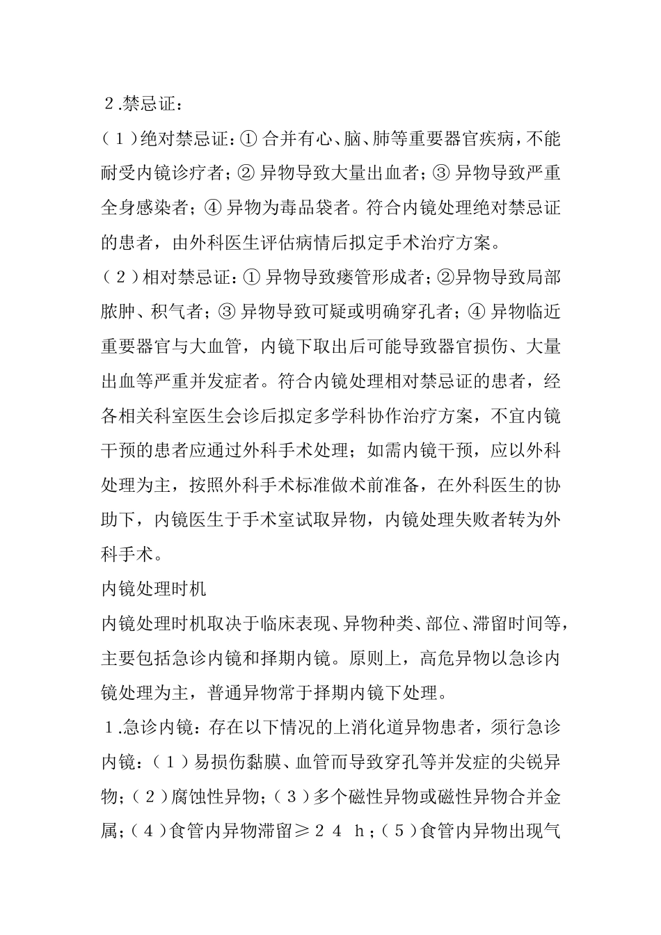 上消化道异物的内镜处理策略.doc_第2页