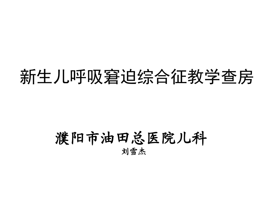 新生儿呼吸窘迫综合征教学查房.pptx_第1页