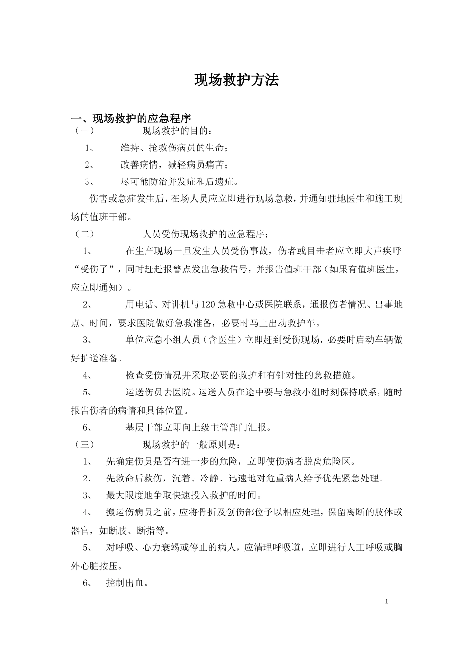 人员受伤现场救护方法.doc_第1页