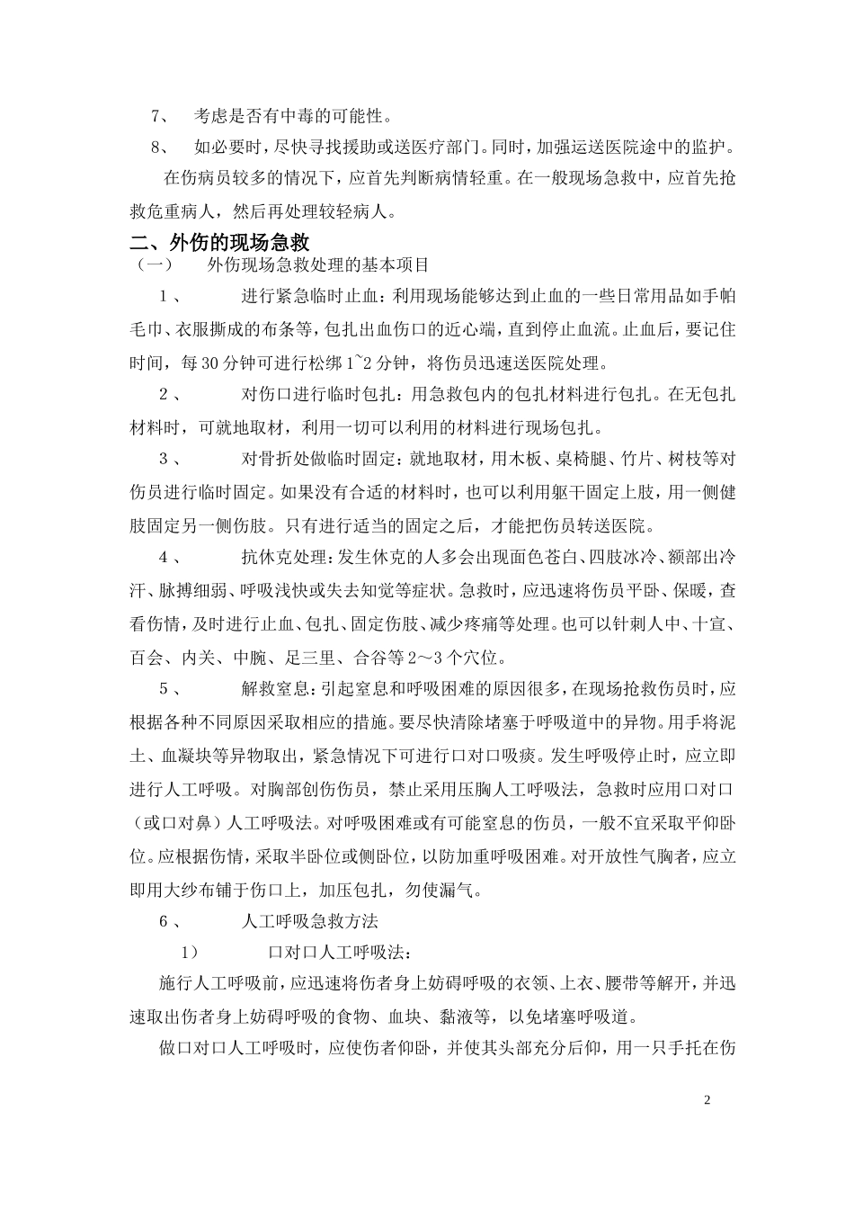 人员受伤现场救护方法.doc_第2页