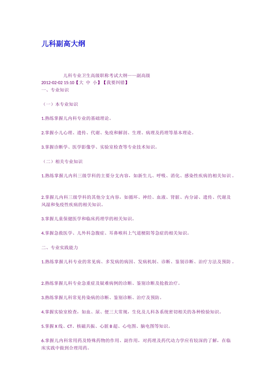 儿科副高大纲.docx_第1页