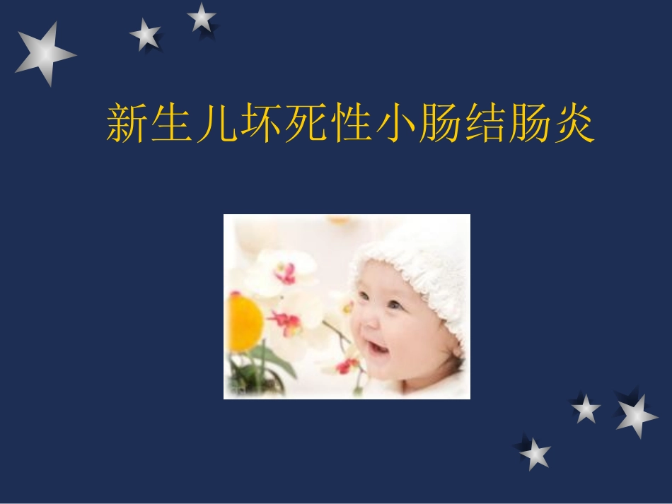 新生儿坏死性小肠结肠炎0.ppt_第1页