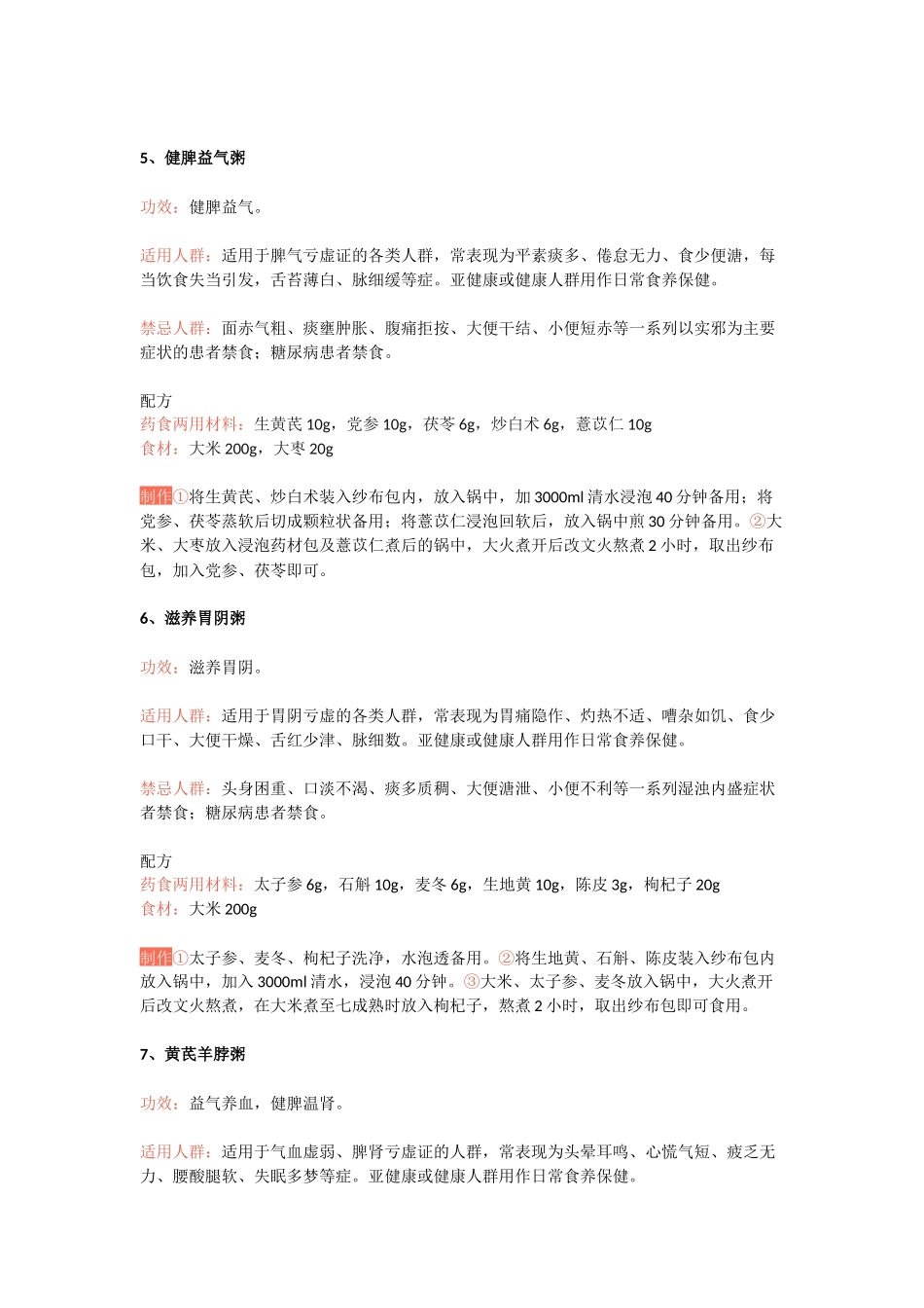 《常用特色药膳技术指南(第一批)》发布17道食养菜谱(全).docx_第3页