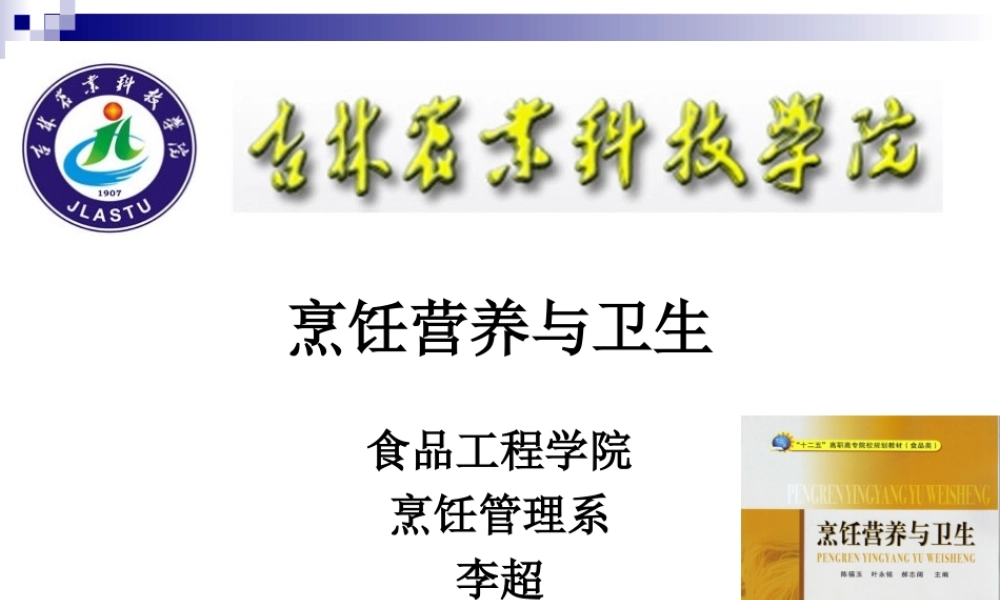 《烹饪营养与卫生》-第十一讲-食谱编制-2012优化版.ppt