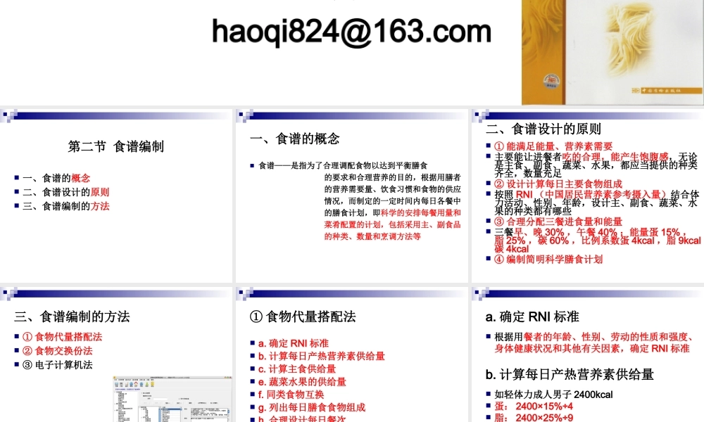 《烹饪营养与卫生》-第十一讲-食谱编制-2012优化版.ppt