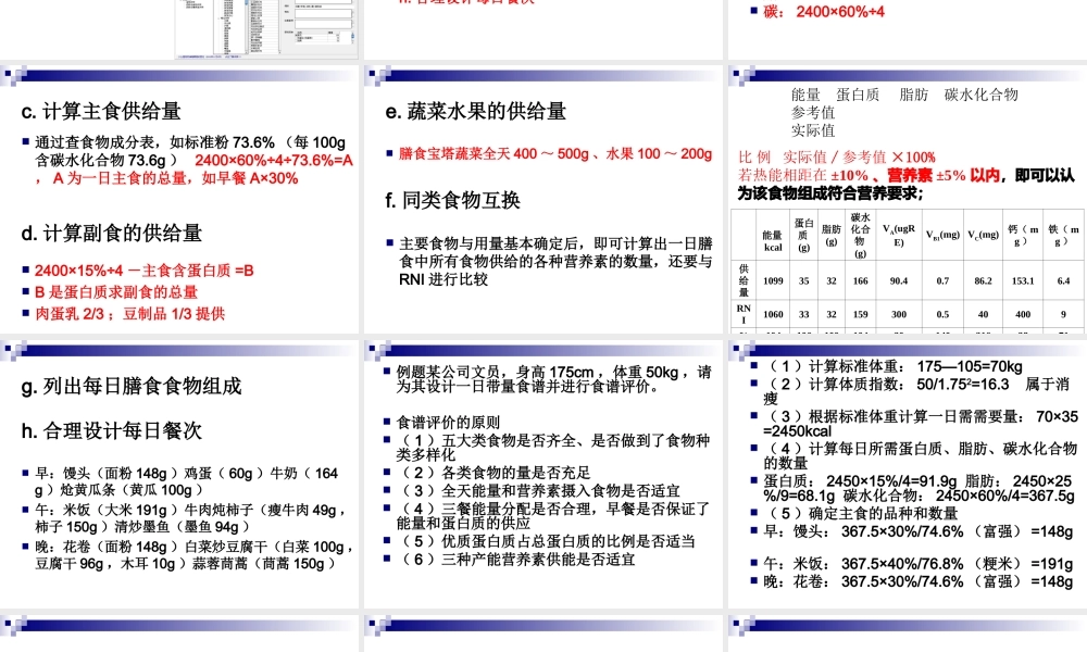 《烹饪营养与卫生》-第十一讲-食谱编制-2012优化版.ppt