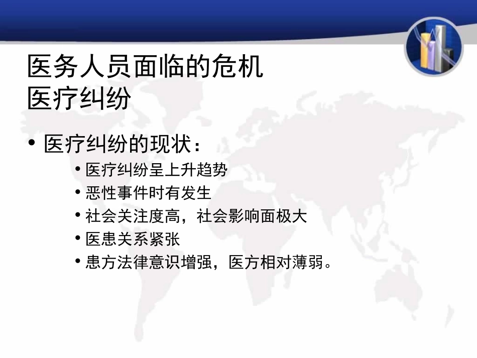 新形势下医患纠纷防范与处理.ppt_第3页