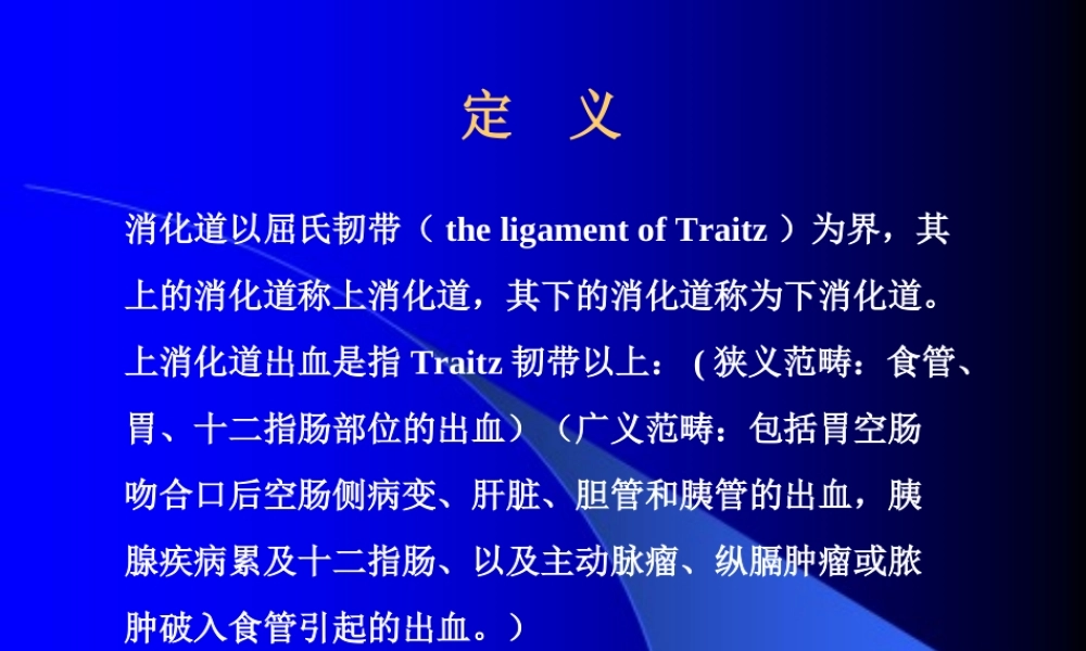 上消化道出血诊治进展000000.ppt-[自动保存的].ppt