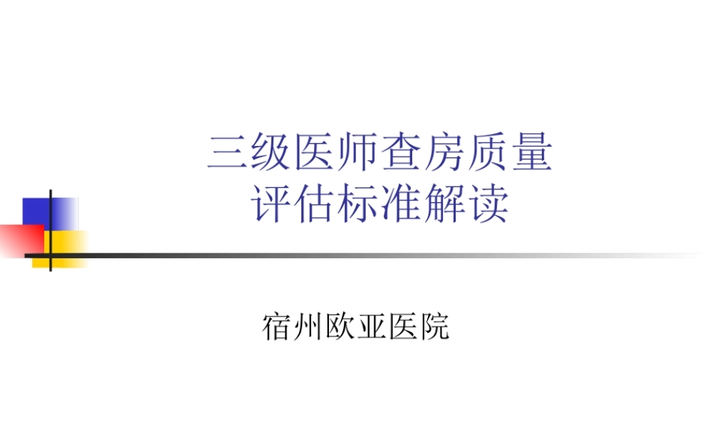 三级医师查房流程.ppt