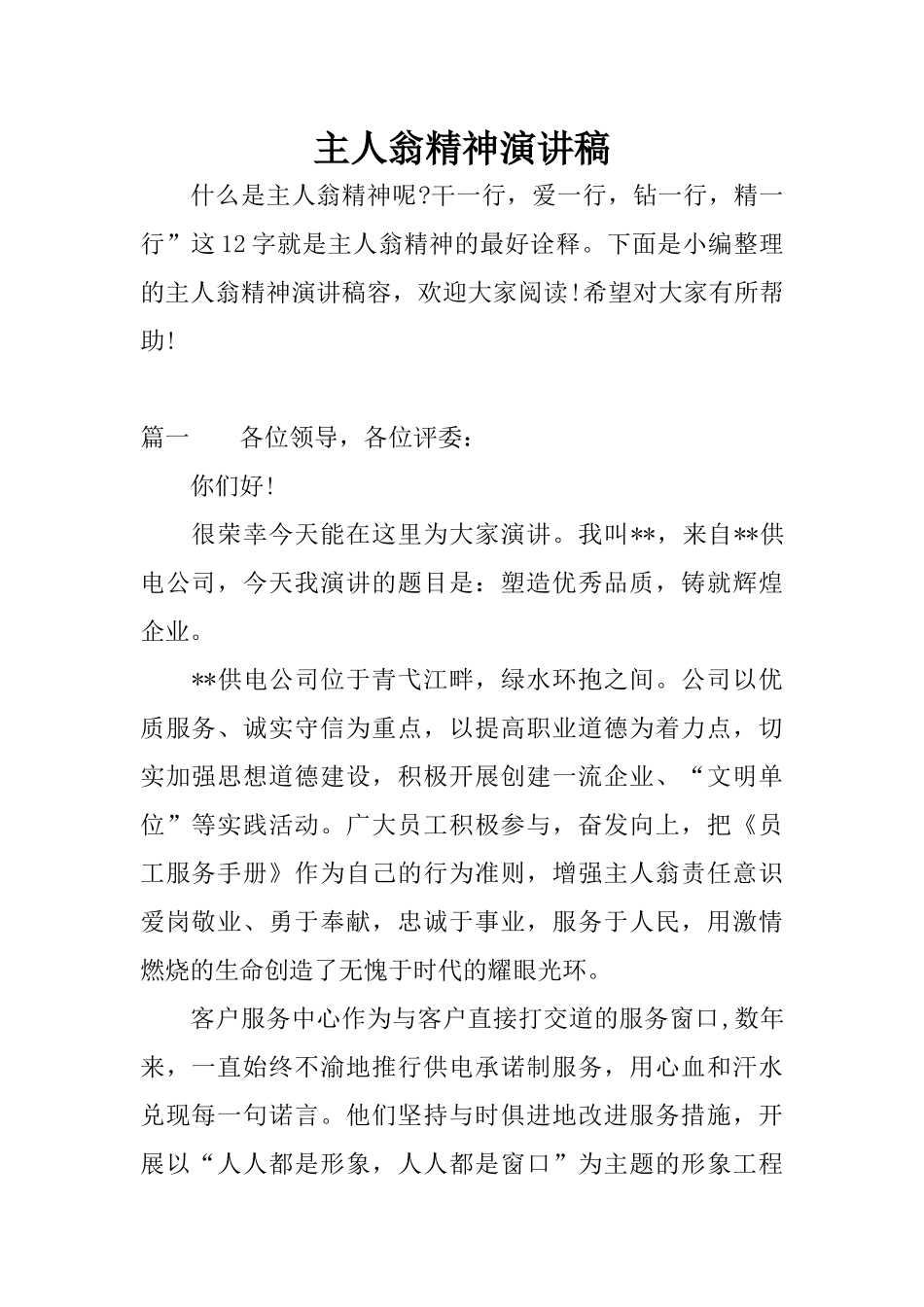 主人翁精神演讲稿.docx_第1页