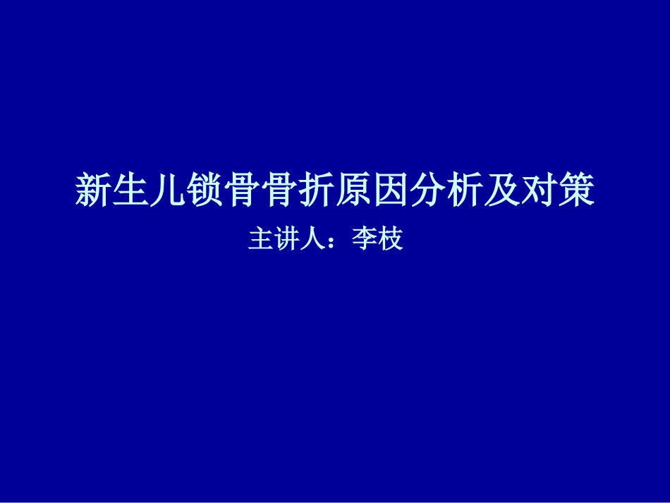 新生儿锁骨骨折的原因分析及对策.ppt_第1页