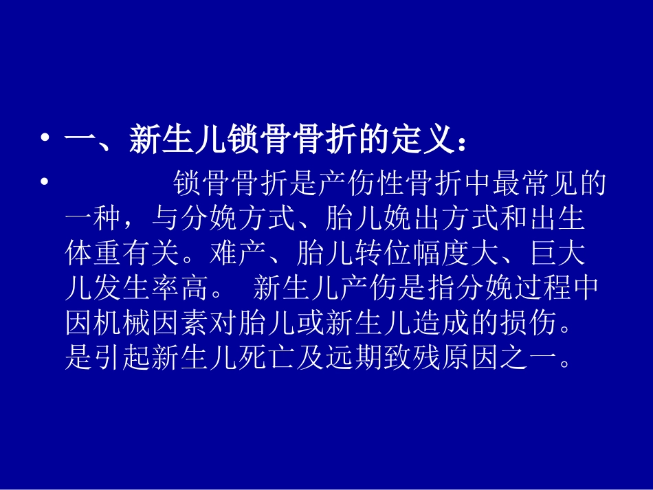 新生儿锁骨骨折的原因分析及对策.ppt_第2页