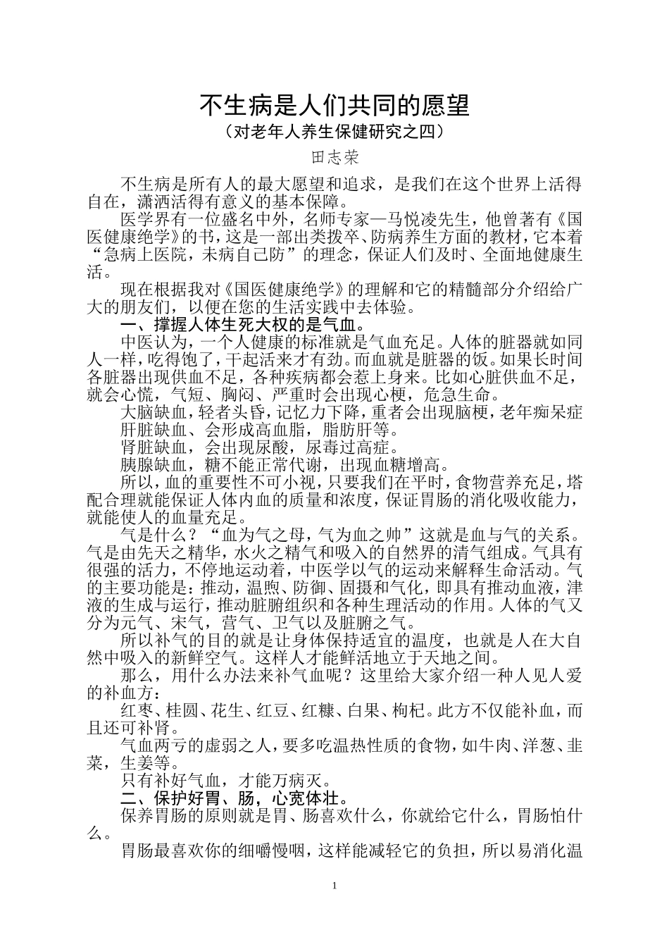 不生病是人们共同的愿望.doc_第1页