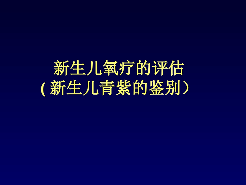 新生儿氧疗的评估.ppt_第1页