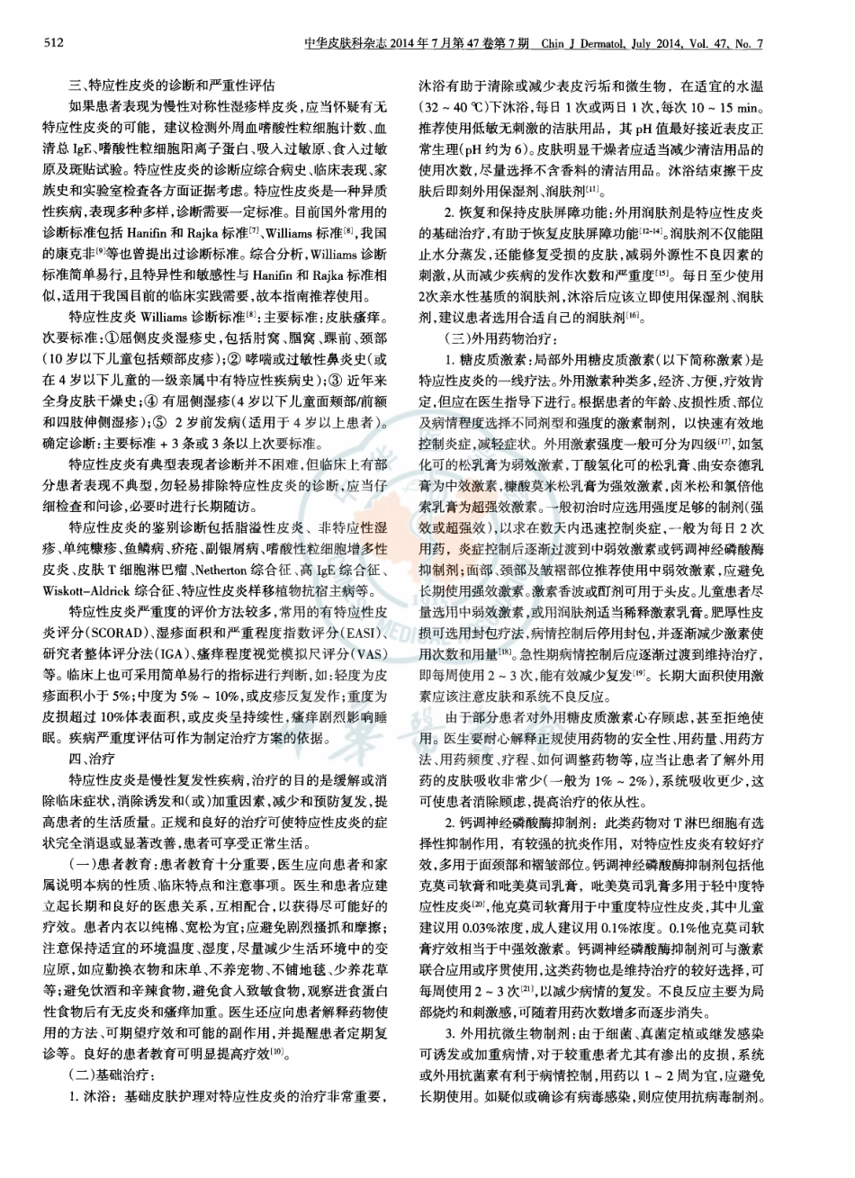 中国特应性皮炎指南(2014).pdf_第2页