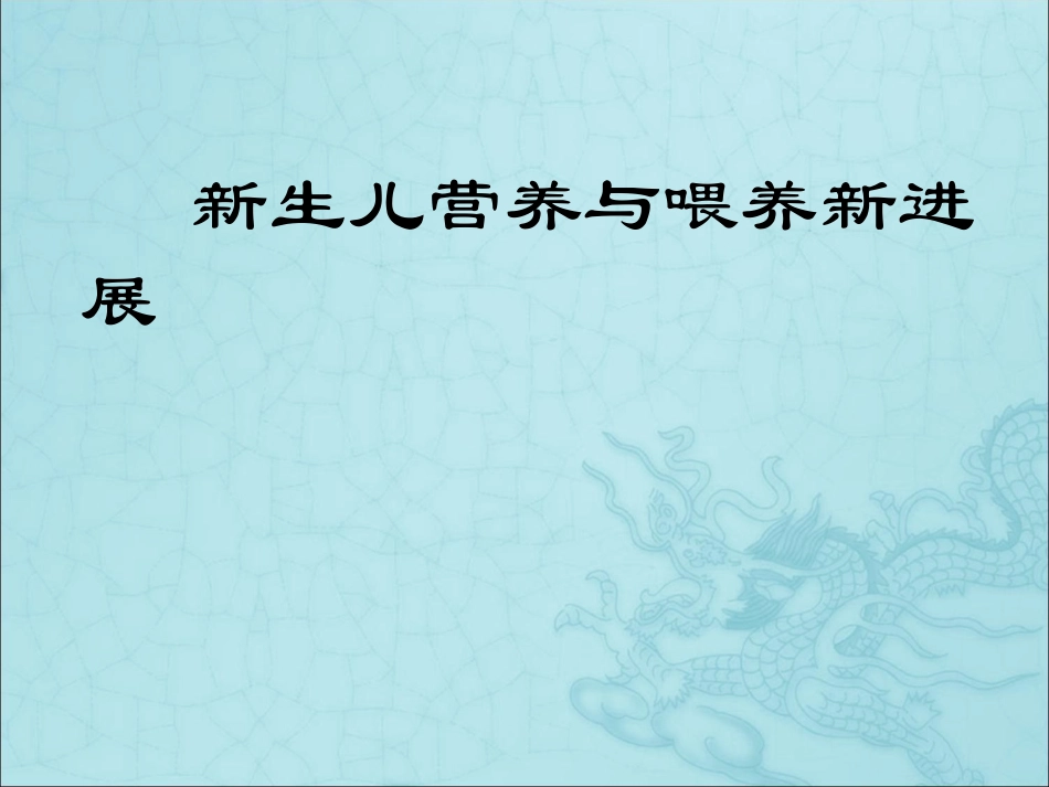 新生儿营养与喂养新进展.ppt_第1页