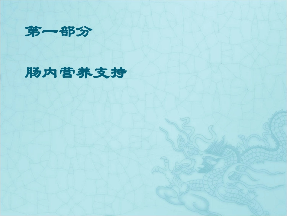 新生儿营养与喂养新进展.ppt_第3页