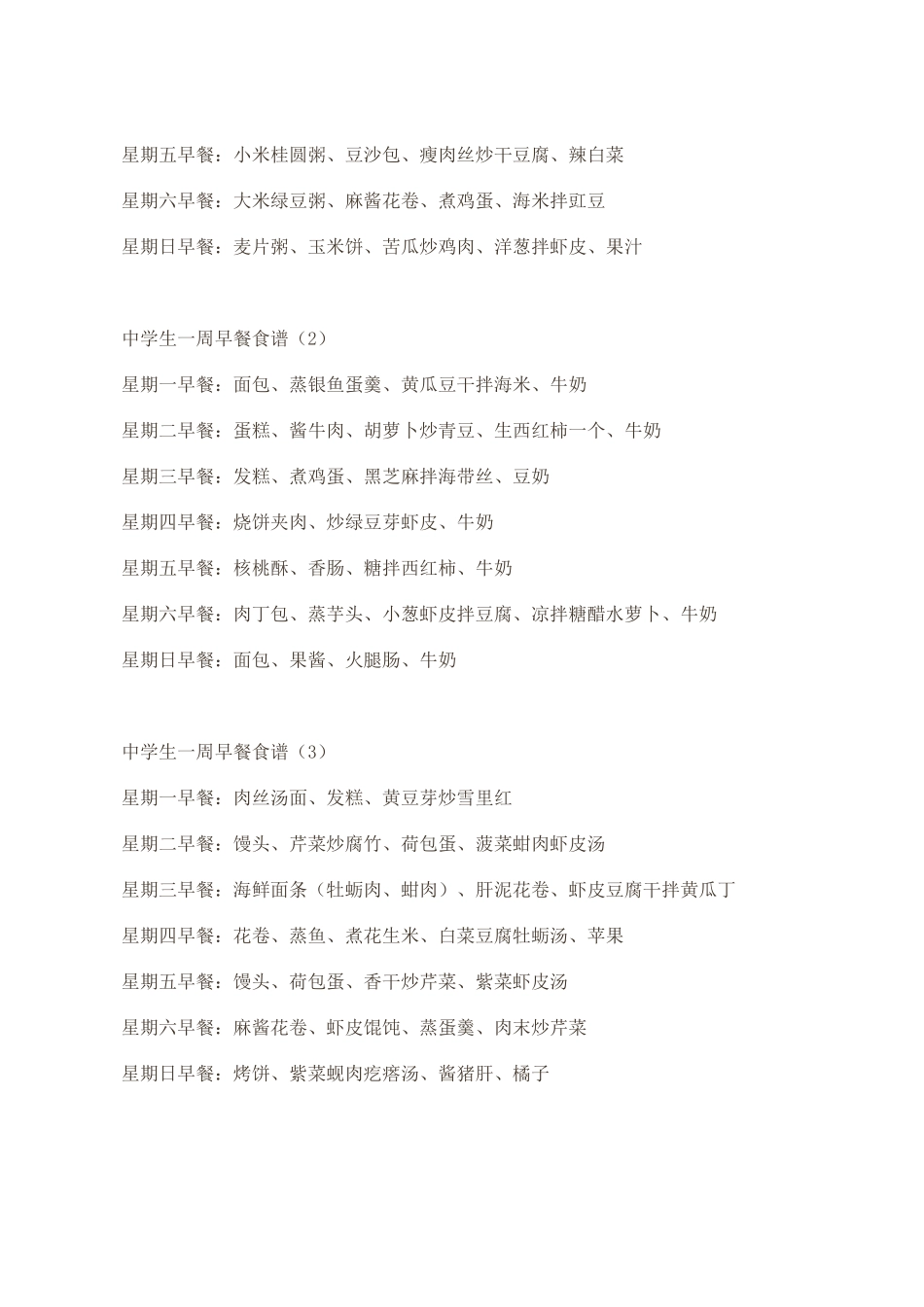 中学生营养食谱.doc_第2页