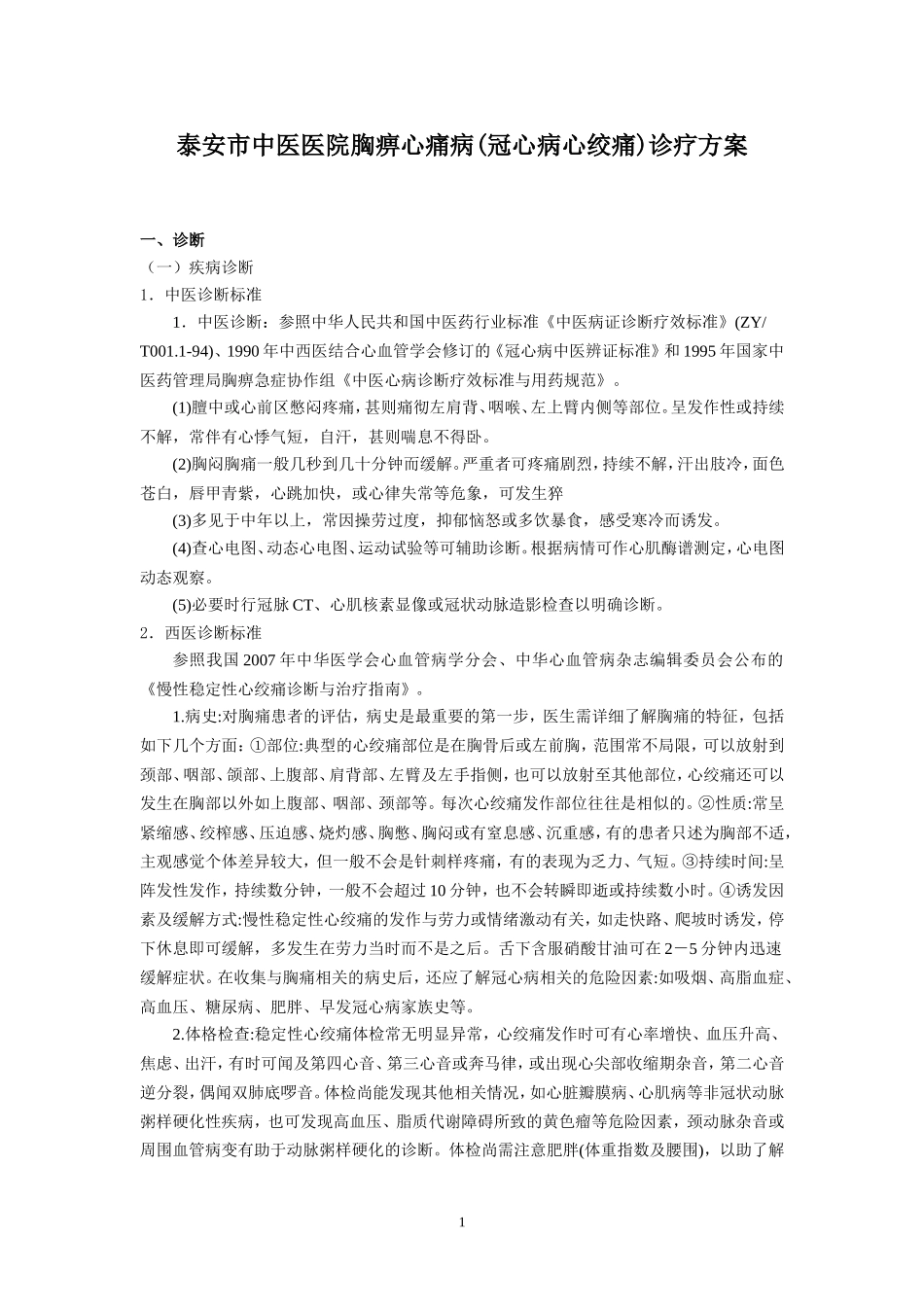 优势病种-胸痹.doc_第1页