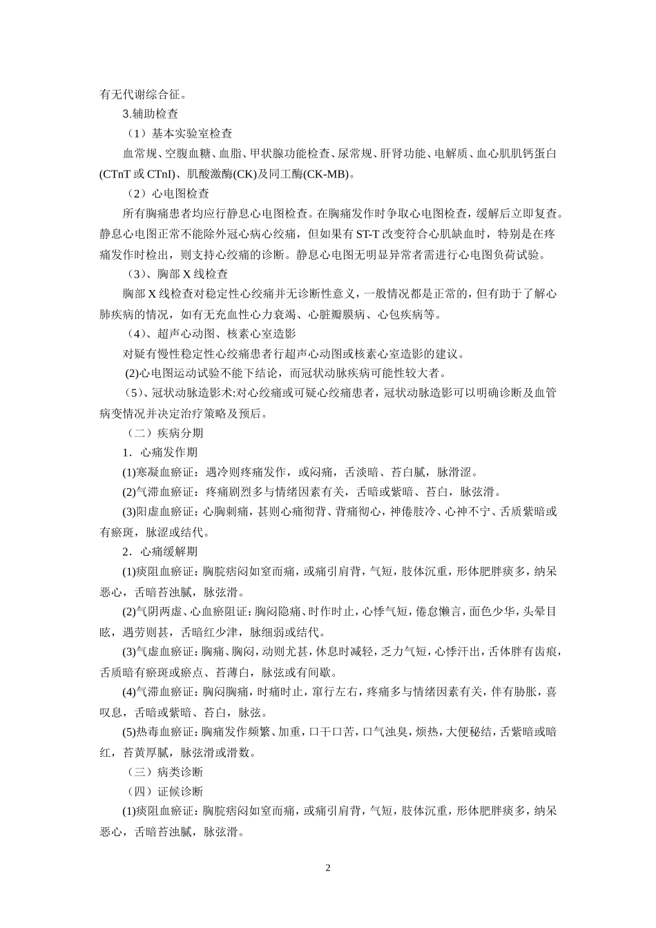 优势病种-胸痹.doc_第2页