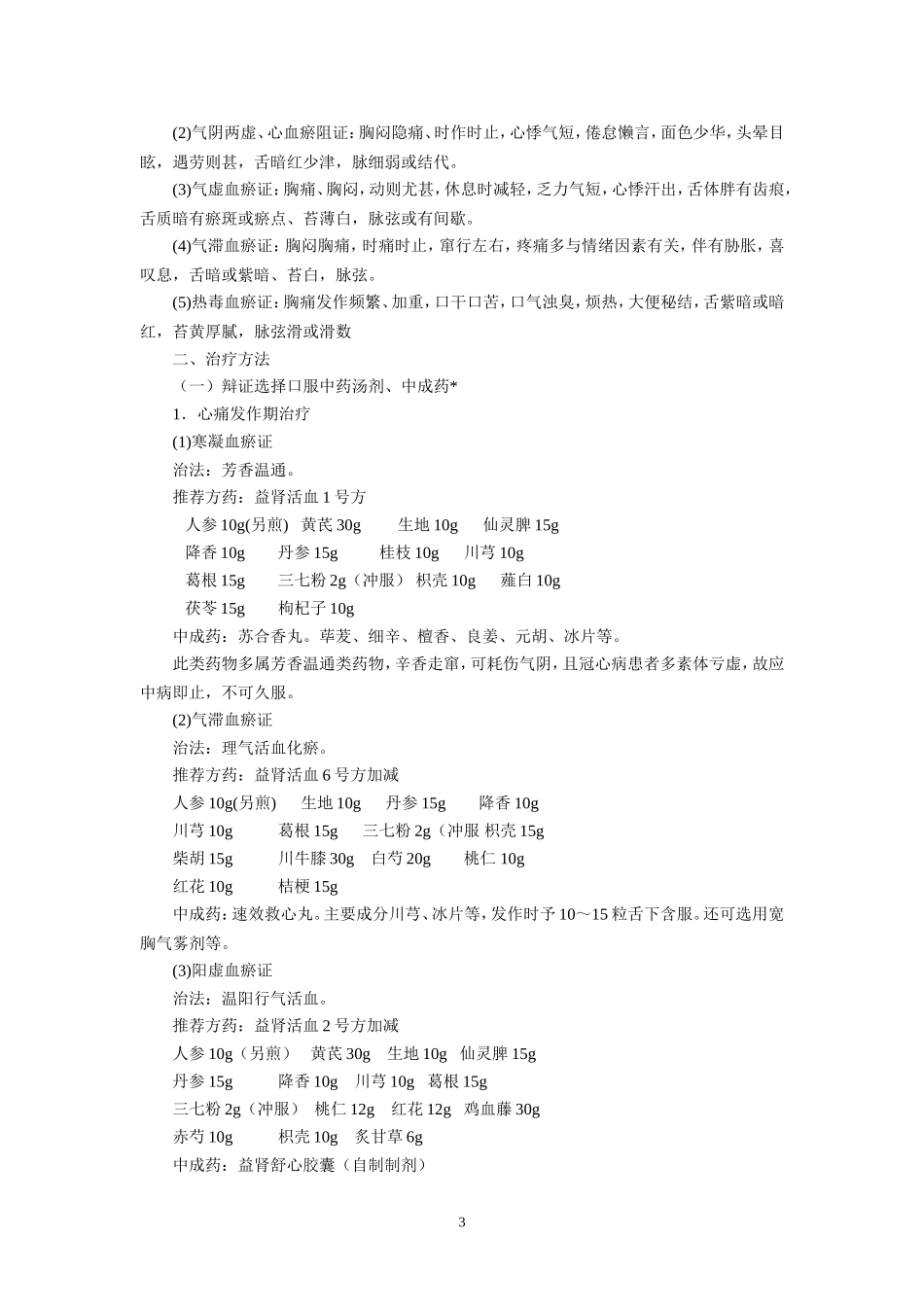 优势病种-胸痹.doc_第3页