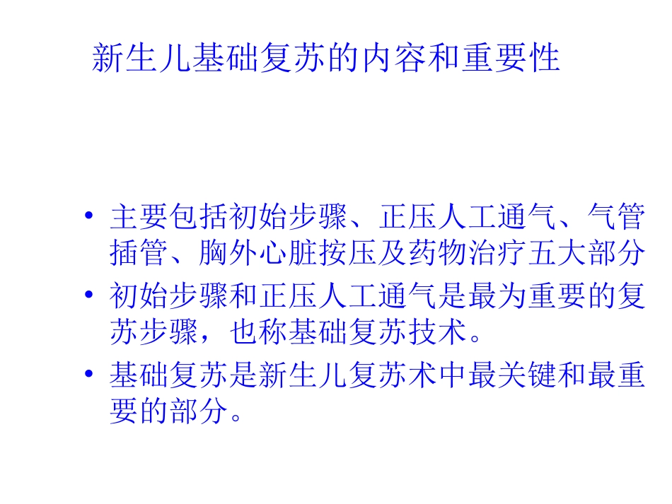 新生儿急救新进展.ppt_第3页