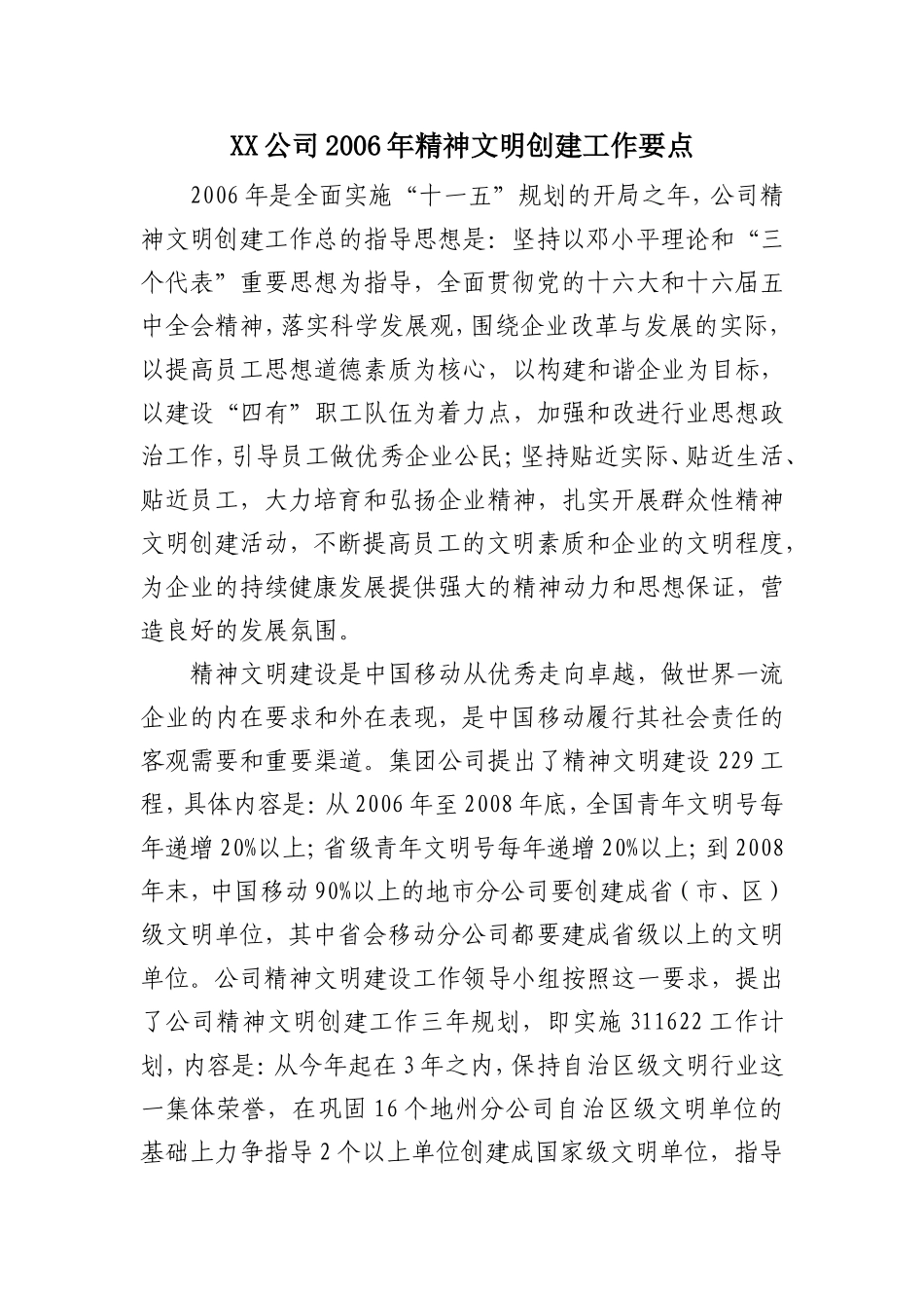 XX公司2006年精神文明创建工作要点.doc_第1页